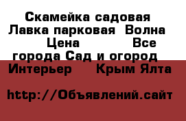 Скамейка садовая. Лавка парковая “Волна 30“ › Цена ­ 2 832 - Все города Сад и огород » Интерьер   . Крым,Ялта